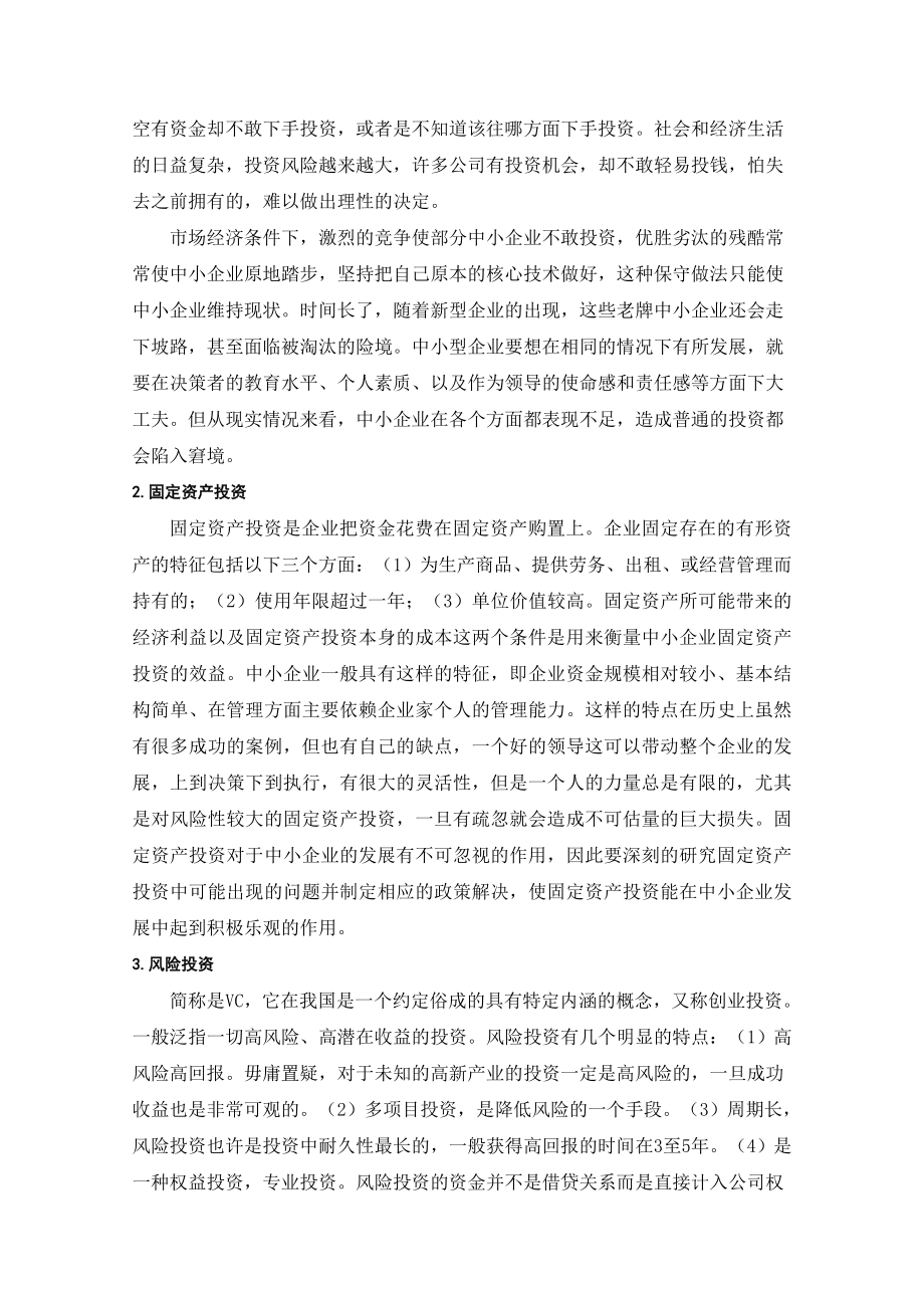 中小企业投资存在的问题及对策毕业论文.doc_第3页