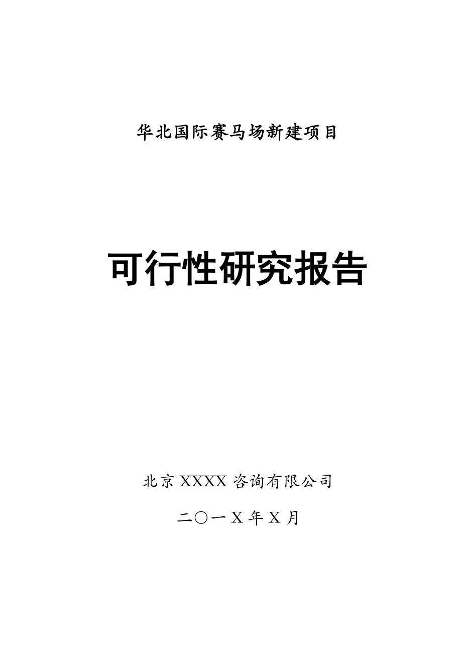 华北国际赛马场项目可行性研究报告(定稿).doc_第1页