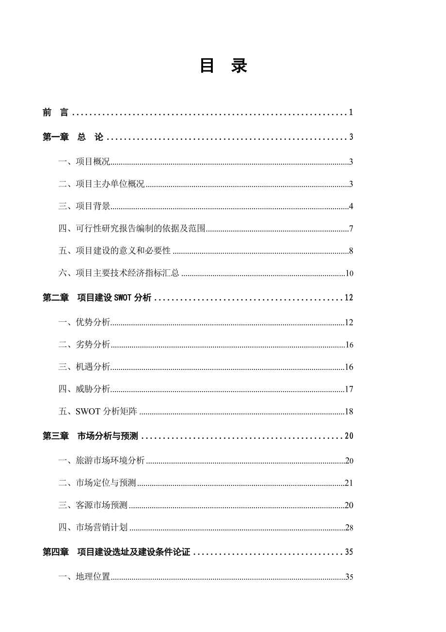 华北国际赛马场项目可行性研究报告(定稿).doc_第3页