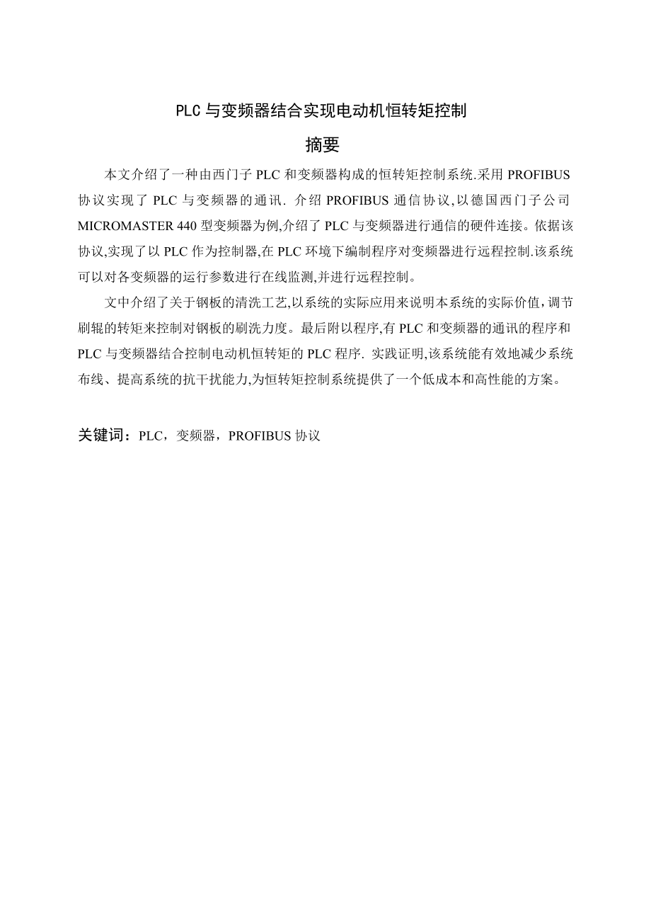 PLC与变频器结合实现电动机恒转矩控制毕业设计论文.doc_第1页