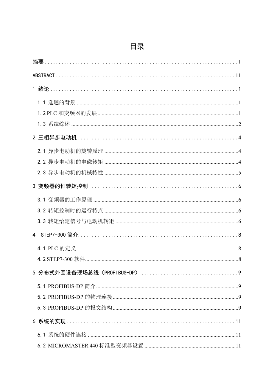 PLC与变频器结合实现电动机恒转矩控制毕业设计论文.doc_第3页