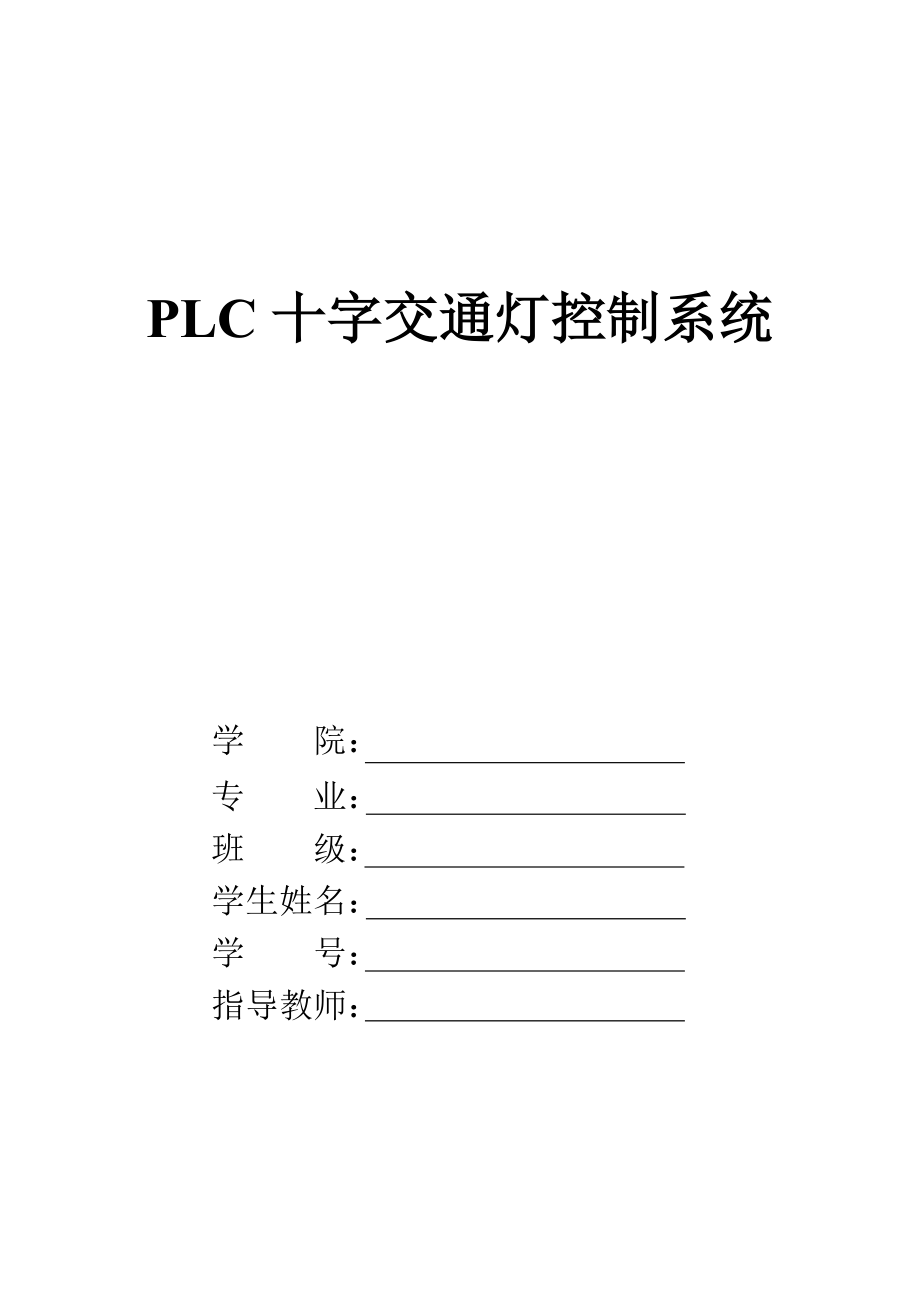 PLC十字交通灯控制系统毕业论文.doc_第1页