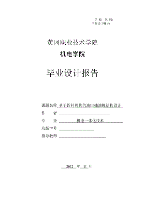 机电一体化技术毕业设计（论文）基于四杆机构的油田抽油机结构设计.doc