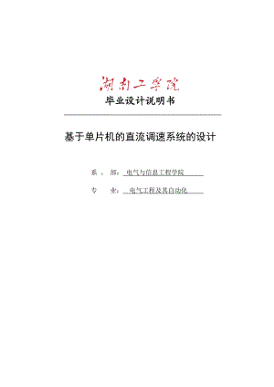 基于单片机的直流调速系统的设计毕业论文.doc