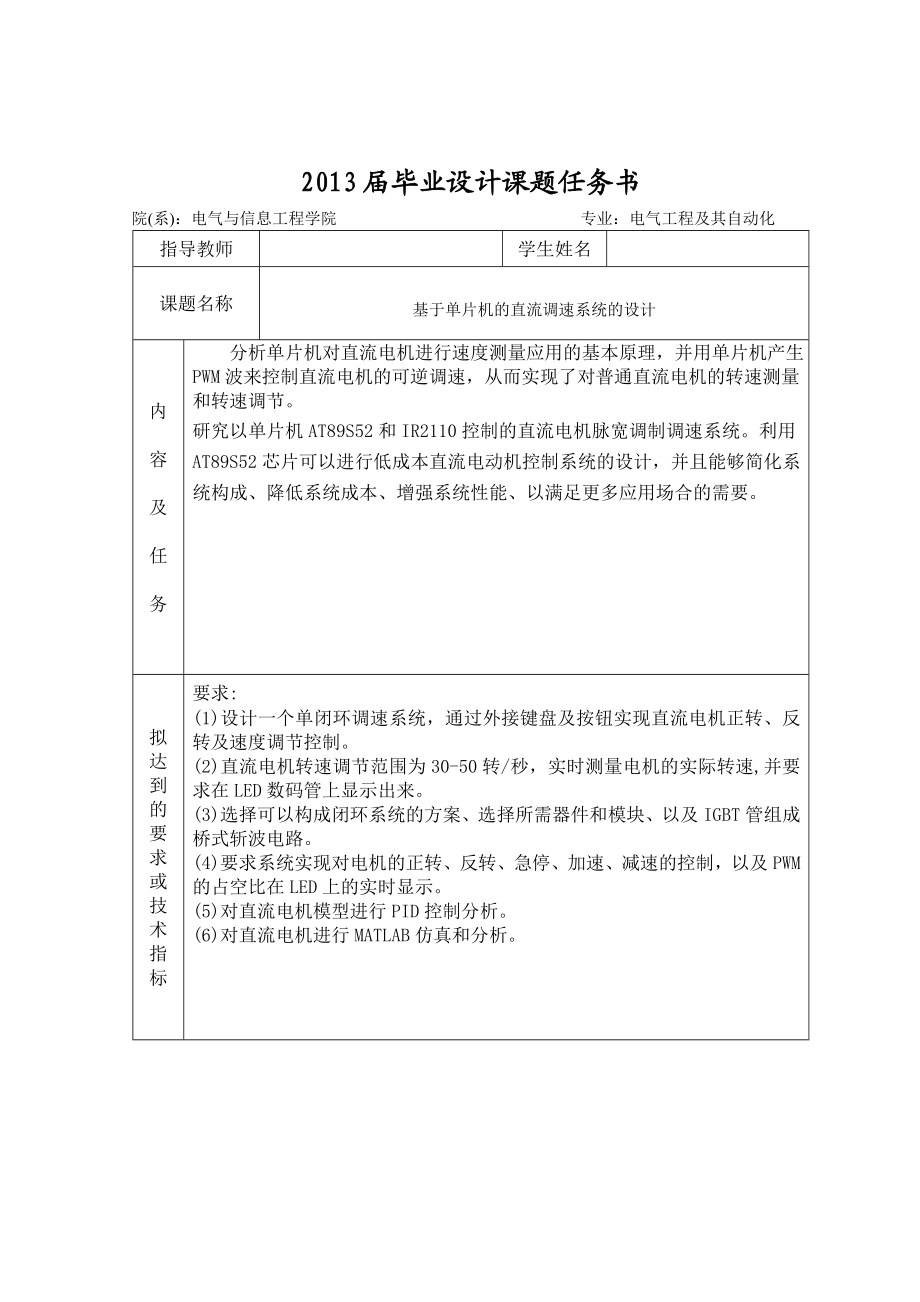 基于单片机的直流调速系统的设计毕业论文.doc_第2页