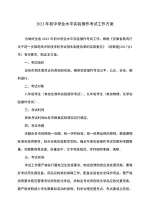 安徽省2023年初中学业水平实验操作考试工作方案（2023年）.docx