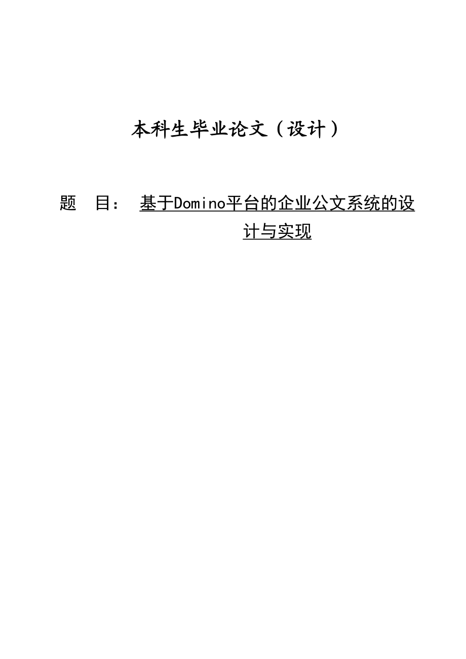 基于Domino平台的企业公文系统的设计与实现毕业论文（设计）1.doc_第1页