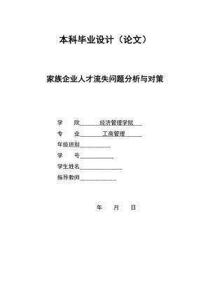 2798.A家族企业人才流失问题分析与对策 本科毕业设计.doc