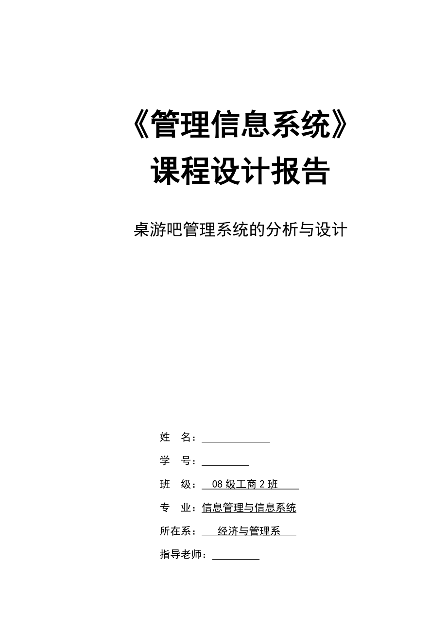 [优秀毕业设计精品] 桌游吧管理系统的分析与设计.doc_第1页