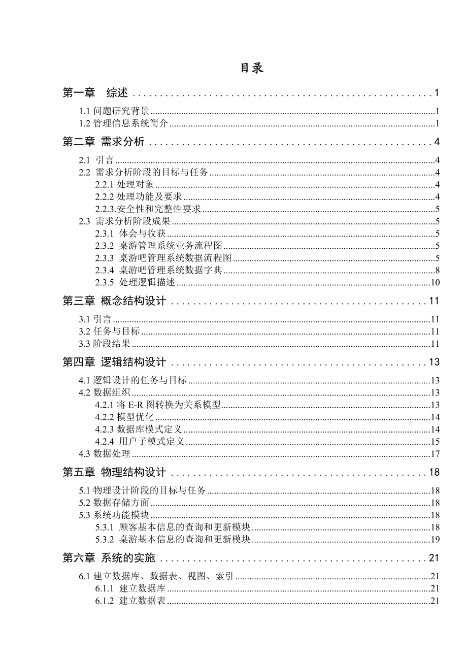 [优秀毕业设计精品] 桌游吧管理系统的分析与设计.doc_第3页