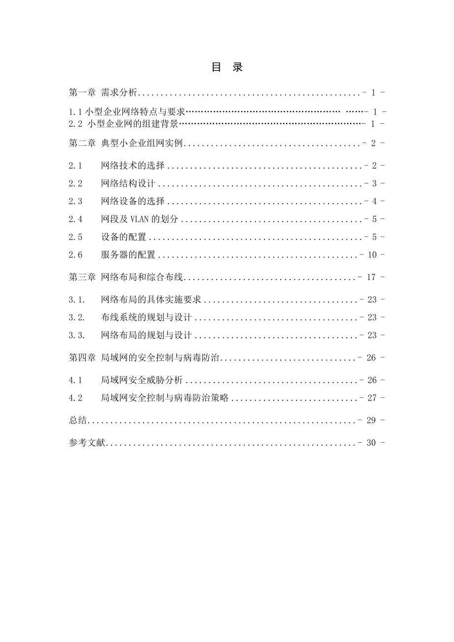 小型企业网的组建毕业论文.doc_第3页