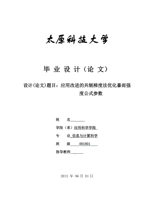 应用改进的共轭梯度法优化暴雨强度公式参数毕业论文.doc