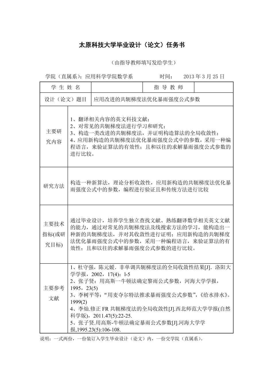 应用改进的共轭梯度法优化暴雨强度公式参数毕业论文.doc_第2页