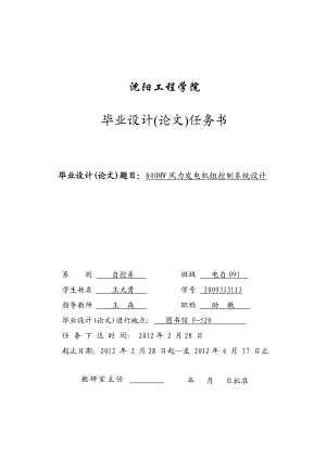 800MW风力发电机组控制系统设计一版.doc