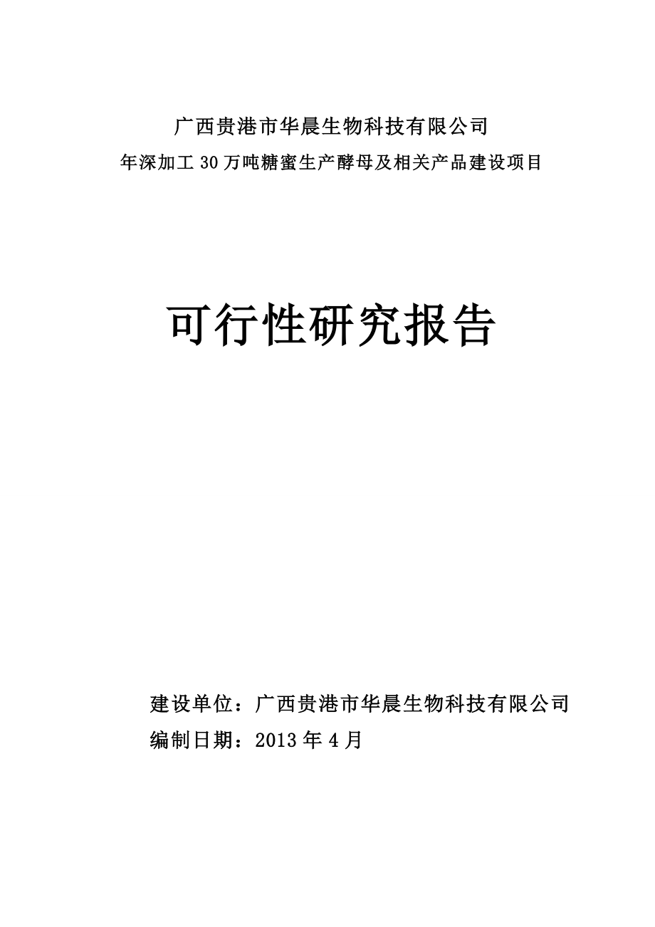 深加工30万吨糖蜜生产酵母及相关产品建设项目可行性研究报告.doc_第1页