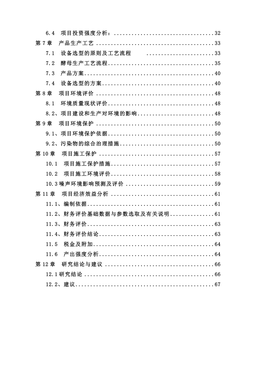 深加工30万吨糖蜜生产酵母及相关产品建设项目可行性研究报告.doc_第3页