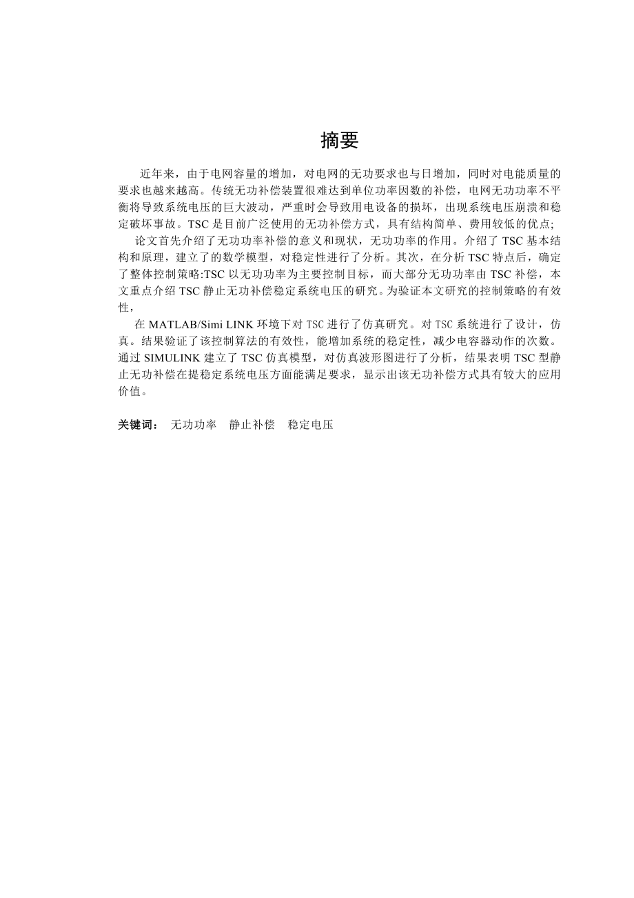 TSC静止无功补偿提高系统电压理论研究毕业论文.doc_第1页