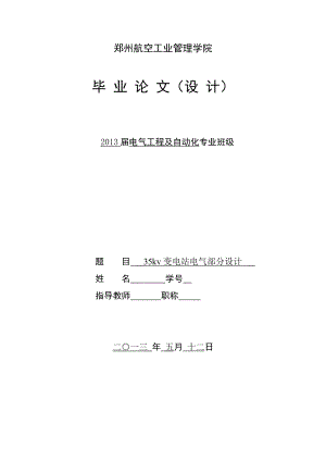 35kv变电站电气部分设计毕业设计论文1.doc