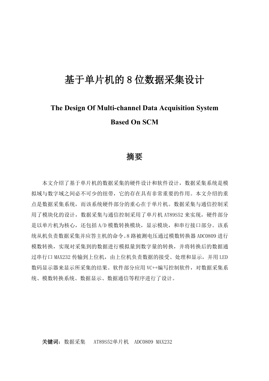 基于单片机8位数据采集设计大学学生毕业论文.doc_第2页