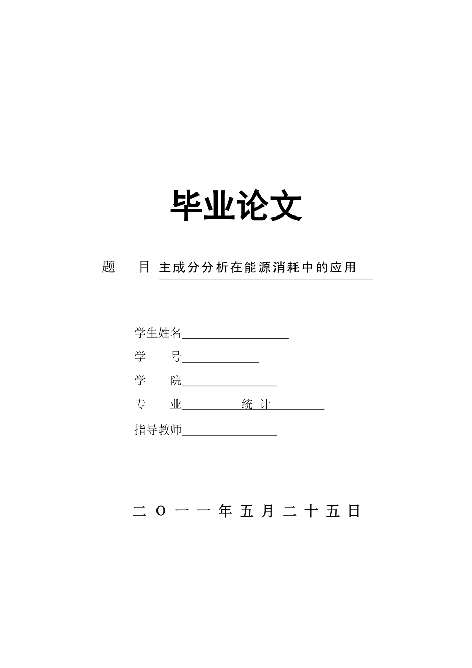 主成分分析在能源消耗中的应用毕业论文.doc_第1页