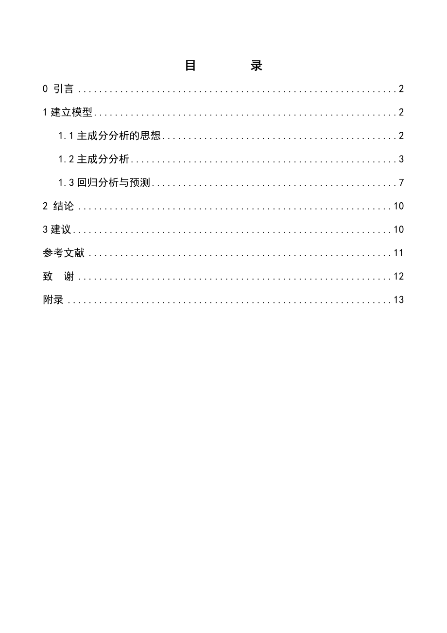 主成分分析在能源消耗中的应用毕业论文.doc_第2页