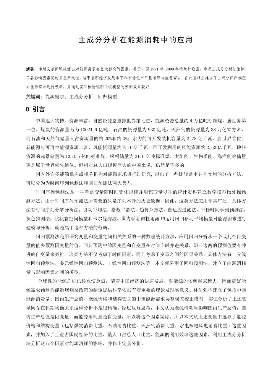 主成分分析在能源消耗中的应用毕业论文.doc_第3页