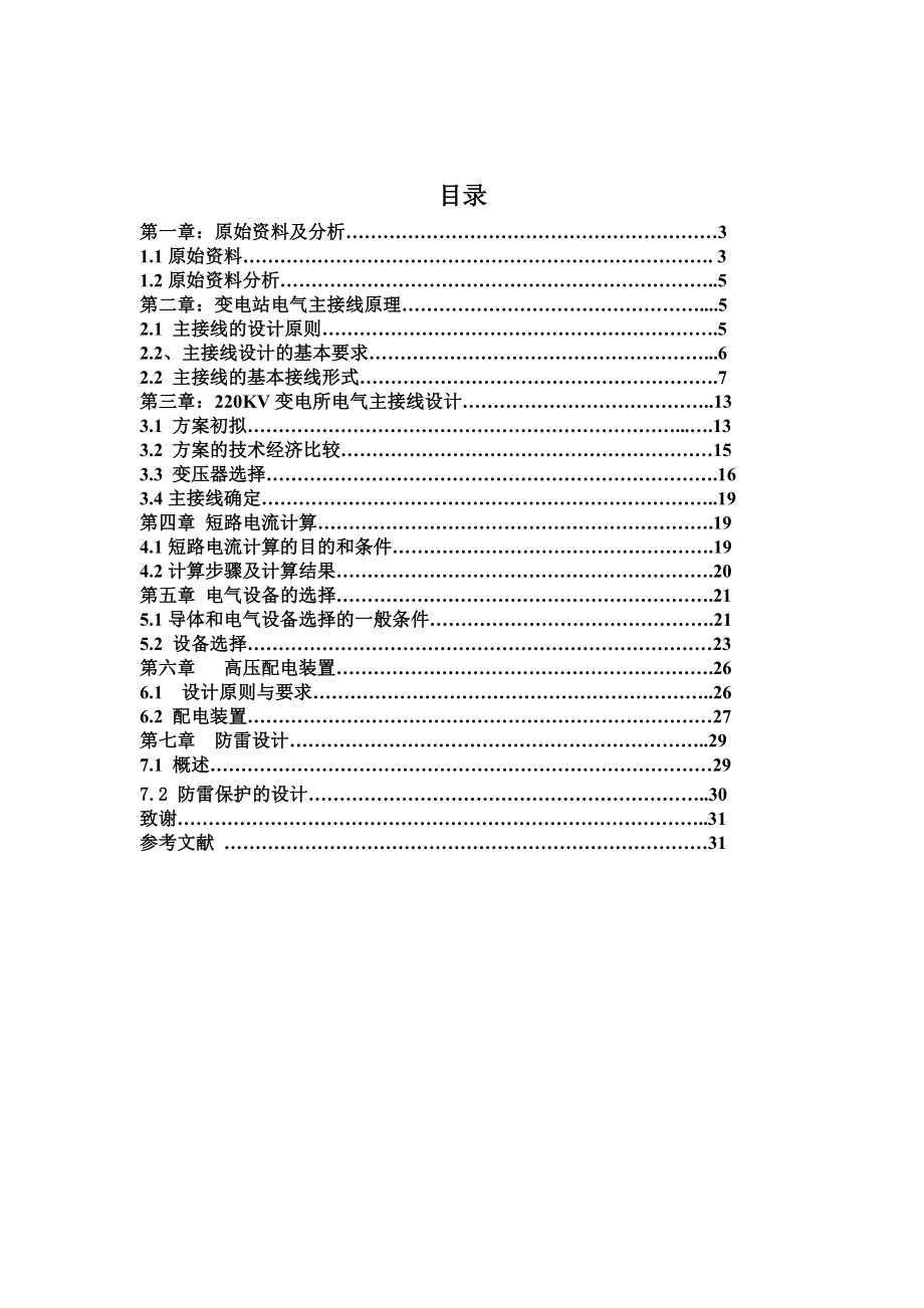 220KV终端变电站毕业设计说明书.doc_第2页