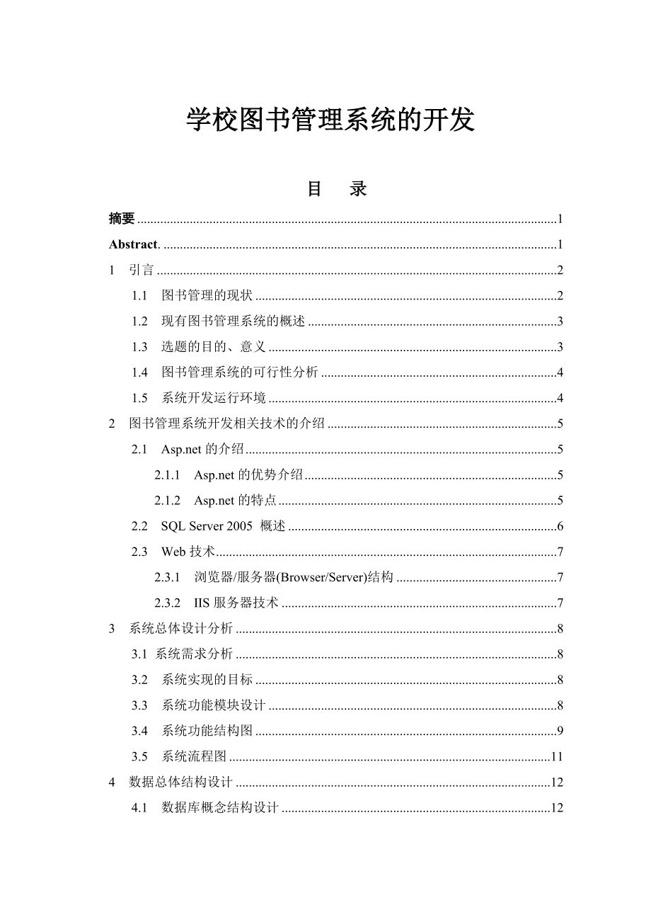 学校图书管理系统的开发毕业论文.doc_第1页