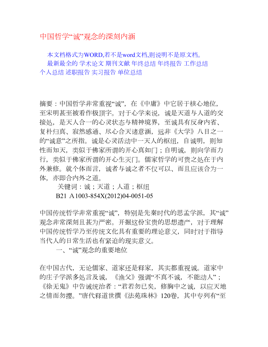 中国哲学“诚”观念的深刻内涵[权威资料].doc_第1页