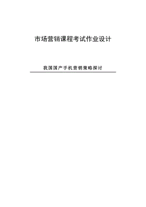 我国国产手机营销策略探讨毕业论文.doc