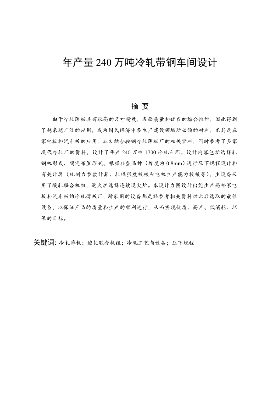 产量240万吨冷轧带钢车间设计毕业设计.doc_第1页