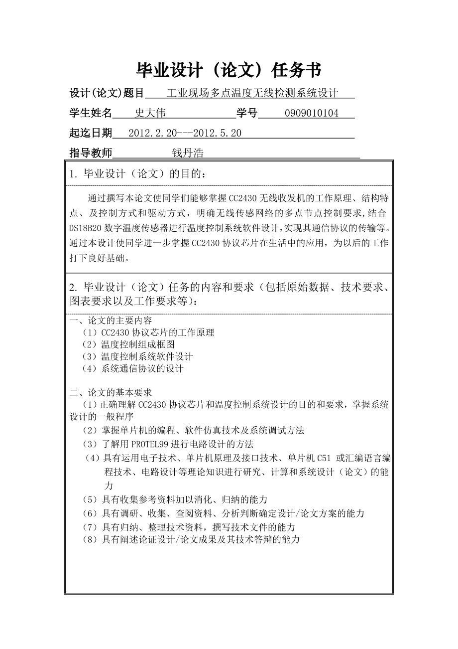 工业现场多点温度无线检测系统设计任务书.doc_第1页