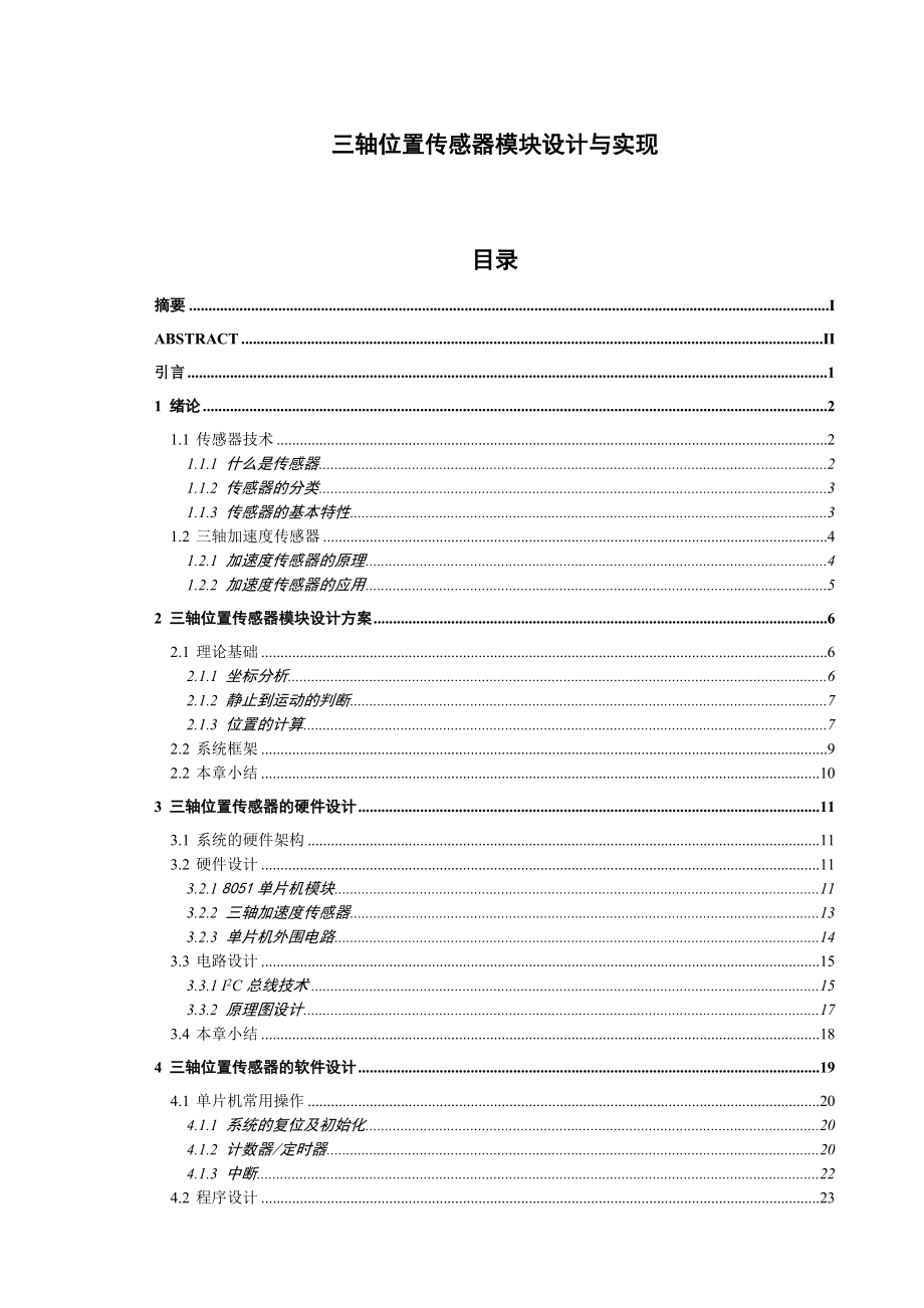 三轴位置传感器模块设计与实现毕业设计.doc_第1页