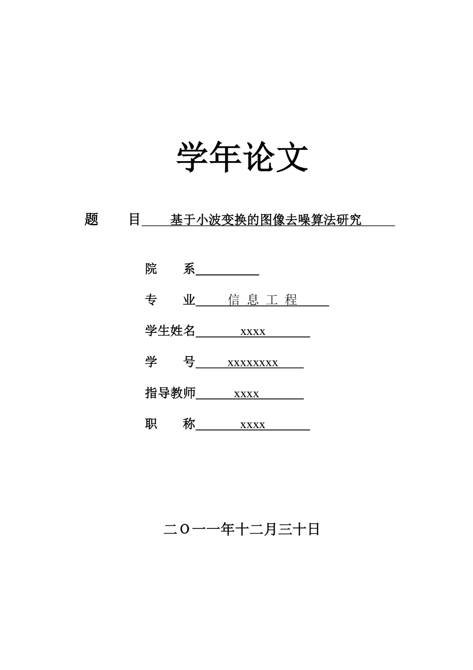 基于小波变换的图像去噪算法研究毕业论文.doc_第1页