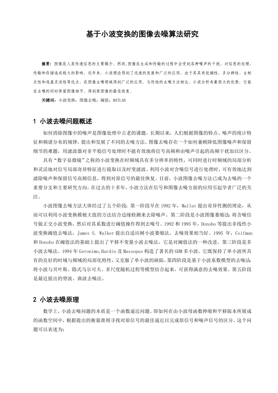 基于小波变换的图像去噪算法研究毕业论文.doc_第2页