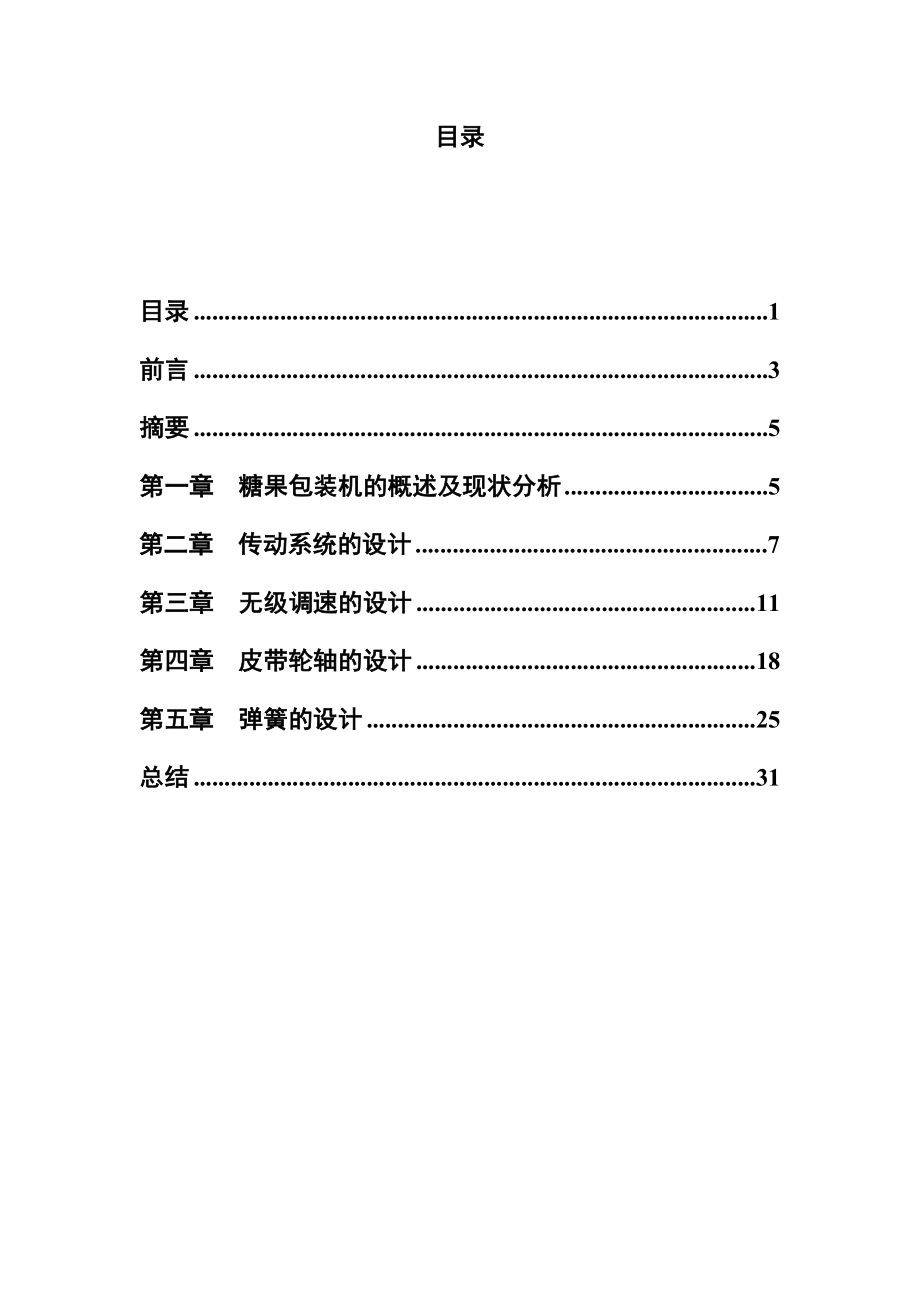 机械设计制造及其自动化毕业设计BZ350A型糖果包装机的总体设计.doc_第2页