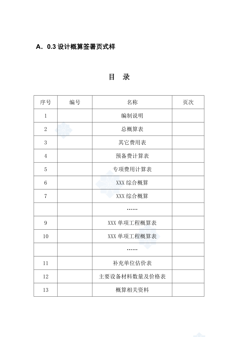 设计概算文件资料格式.doc_第3页