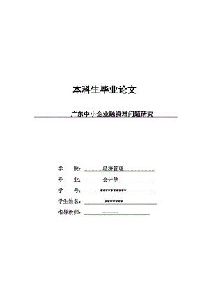 广东中小企业融资难问题研究毕业论文.doc