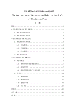 优化模型在生产计划制定中的应用 毕业论文.doc