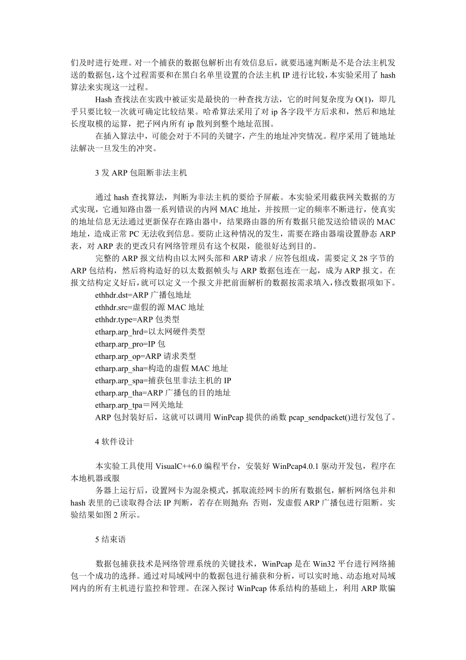 理工论文基于ＷｉｎＰｃａｐ的旁路ＩＰ阻断方法研究与实现.doc_第3页