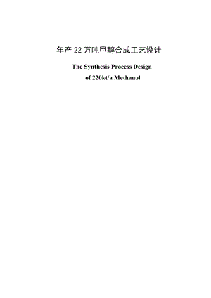 产22万吨甲醇合成工艺设计毕业论文.doc