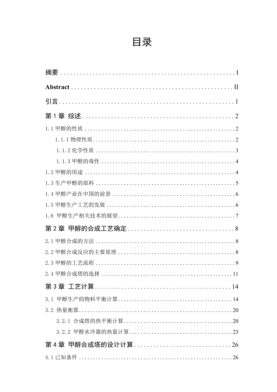 产22万吨甲醇合成工艺设计毕业论文.doc_第2页