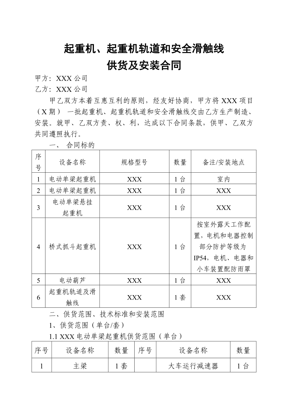 起重机及轨道供货及安装合同范本(供参考).doc_第3页