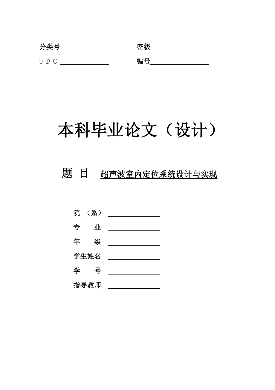 [优秀毕业设计精品]超声波室内定位系统设计与实现.doc_第1页