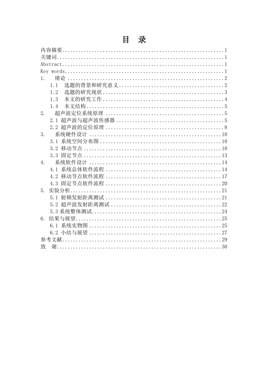 [优秀毕业设计精品]超声波室内定位系统设计与实现.doc_第3页