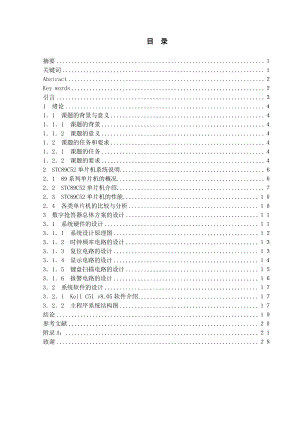 基于STC89C52单片机的8路数字抢答器的设计毕业论文.doc