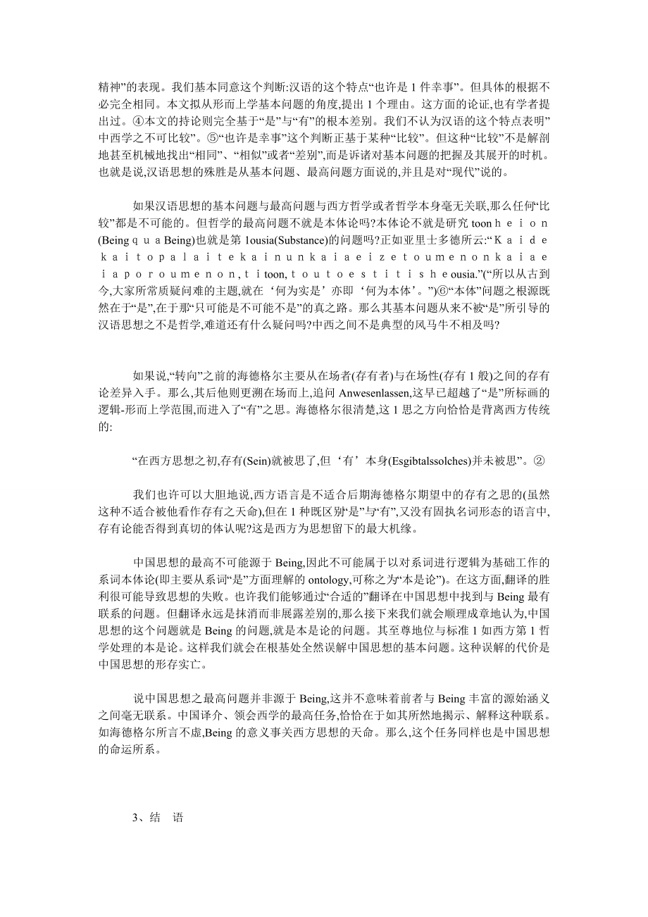 逻辑学论文是与有——从译名之争看中国思想的哲学化与现代化.doc_第3页