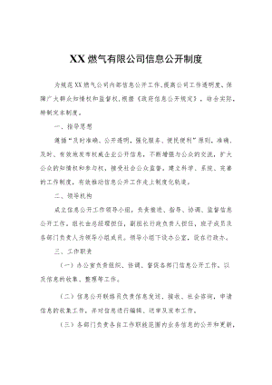 XX燃气有限公司信息公开制度.docx