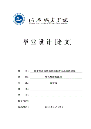 基于单片机的模糊控制方法及应用研究.doc