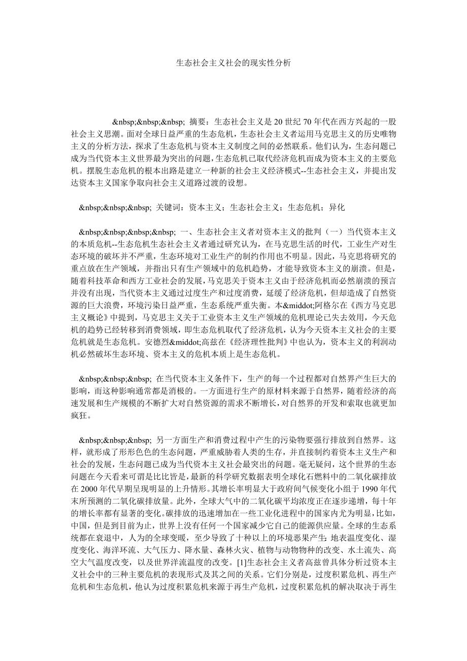 生态社会主义社会的现实性分析.doc_第1页